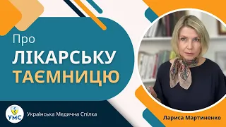 ПРО ЛІКАРСЬКУ ТАЄМНИЦЮ