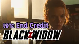 เจาะ End Credit "แบลควิโดว์" มีความลับอะไรซ่อนอยู่? - Comic World Daily