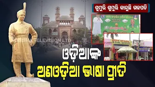 Odia Language Searching For Its Existence In Gajapati - OTV Special Story On Utkal Diwas