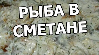 Рыба в сметане. Вкусненький рецепт от Ивана!