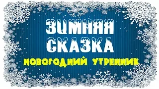 🎄 ЗИМНЯЯ СКАЗКА. НОВОГОДНИЙ УТРЕННИК в детском саду №1995