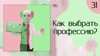 КритМышь #31 - Профориентация: как выбрать и не страдать?