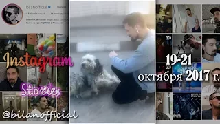 Дима Билан - Instagram Stories 19-21 октября 2017 г.