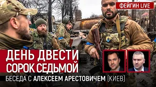 День двести сорок седьмой. Беседа с @arestovych Алексей Арестович