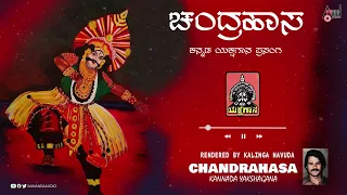 Chandrahasa Yakshagana | Audio Jukebox | Kannada Kakshagana | Kalinga Navuda