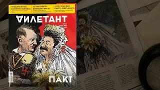 Листаем новый выпуск журнала "Дилетант" / ПАКТ