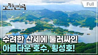 [Full] 고향민국 - 횡성호, 물길따라 이야기는 머물고