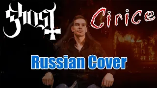 GHOST - CIRICE Russian Cover  Кавер на Русском  JURIY SCHELL