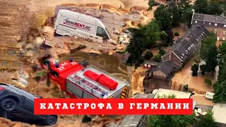 Германия Тонет! Число жертв катастрофы растёт! Потоп в Германии Продолжается. Люди ищут близких.