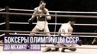 Боксеры - Олимпийцы СССР / До Олимпиады в Мехико - 1968