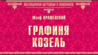 Юзеф Игнаций Крашевский. Саксонская трилогия 1. Графиня Козель 1