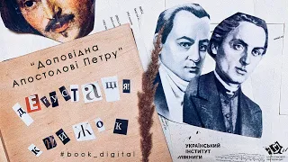 Дегустація книжок. Юрій Іллєнко, "Доповідна Апостолові Петру"