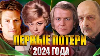 ⚡️ПЕРВЫЕ ПОТЕРИ 2024 ГОДА. 17 потерь ЗА НЕДЕЛЮ! Известные люди, умершие с 1 по 7 января 2024 года