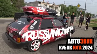 АВТОЗВУК/КУБОК ЮГА 2024/ОТКРЫТИЕ/ВАЛЕВО НА ВСЕ БАБКИ!