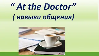 LESSON 31. "AT THE DOCTOR" ("НА ПРИЁМЕ У ВРАЧА"). НАВЫКИ ОБЩЕНИЯ,      БУКВОСОЧЕТАНИЯ  IR/UR/ER.