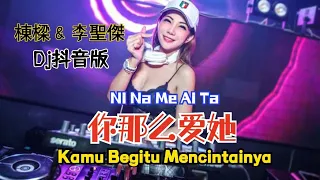 棟樑 & 李聖傑 - 你那么爱她 (Dj抖音版) -【Kamu Begitu Mencintainya/ You Love Her So Much】Lirik Terjemahan Indonesia