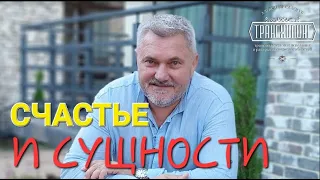 СЧАСТЬЕ И СУЩНОСТИ / ТРАНСХИЛИНГ / Александр Салогуб