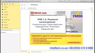 УНФ.Перед початком роботи. Налаштування. Номенклатура. Характеристики.