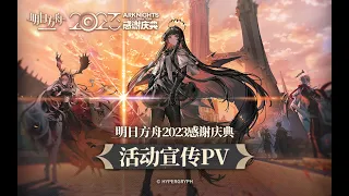 Arknights 4.5 Anniversary SideStory PV