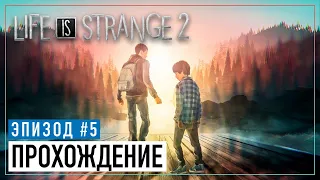 Life Is Strange 2 - Episode 5 - ПОЛНОЕ ПРОХОЖДЕНИЕ