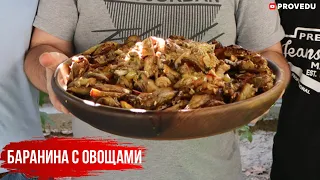 Сочная баранина с овощами. Праздничный обед в кругу друзей. Узбекистан. Ташкент. 2020.