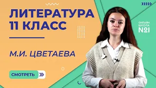 М.И. Цветаева. Жизнь и творчество. Видеоурок 34. Литература 11 класс