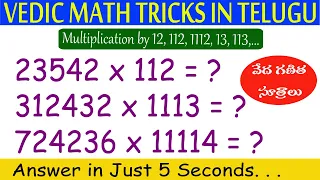 Best Multiplication Tricks in Telugu I Vedic Math Tricks by Ramesh Sir I Multiplication by 12, 112 .