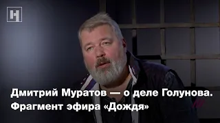 Дмитрий Муратов — о деле Голунова. Фрагмент эфира «Дождя»