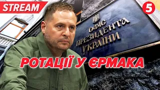 💥😲ЗНИКЛИ 16 радників ОП! ⚡🤔Хто дає поради Зеленському і Єрмаку?