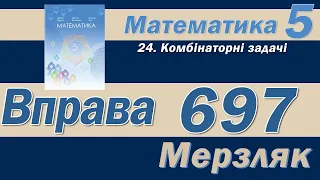 Мерзляк Вправа 697. Математика 5 клас