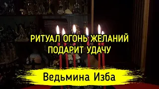 ОГОНЬ ЖЕЛАНИЙ. ПОДАРИТ УДАЧУ. ДЛЯ ВСЕХ. ВЕДЬМИНА ИЗБА ▶️ ИНГА ХОСРОЕВА