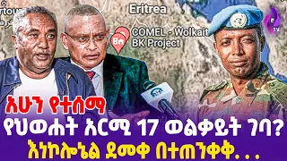 [ አሁን የተሰማ ] የህወሐት አርሚ 17 ወልቃይት ገባ? እነኮሎኔል ደመቀ በተጠንቀቅ. . . | Welkait | TPLF | Col Demeke Zewdu