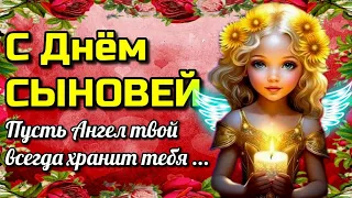 💗 День Сыновей💗 красивая музыкальная открытка с днем сына