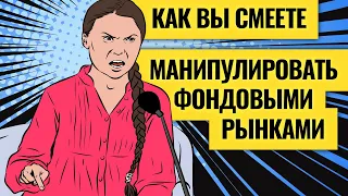 Как инвесторам не попасть в ловушки инсайдеров и СМИ / Манипуляции на рынках акций