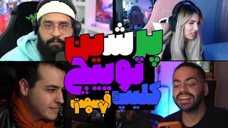 Persian Twitch Clips 107 لحظات خنده دار 😂 توییچ فارسی