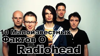 10 Малоизвестных Фактов О Radiohead