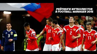 Рейтинги сегодняшних футболистов в Football Manager 2015