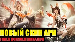 FAKER ДОКУМЕНТАЛКА - СОВСЕМ СКОРО