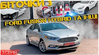 У скільки обійшовся гібридний Ford Fusion та інші біточки з США. Третя серія