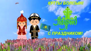 Наурыз - Поздравление - Заставка - Наурыз құтты болсын! - Казахстан! - 4К