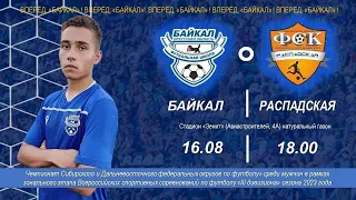 "Байкал" (Иркутск) — ФСК "Распадская" (Междуреченск). 16.08.2023