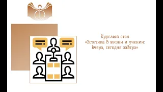 Круглый стол «Эстетика в жизни и учении: вчера, сегодня завтра» Ч.2