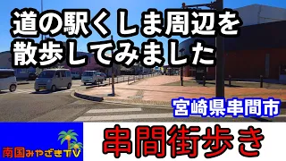 【串間街歩き】道の駅くしま周辺をぐるりと散歩してみました　宮崎県串間市　宮崎観光　散歩