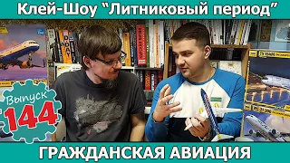 Гражданская Авиация | Клей-шоу "Литниковый Период". (Выпуск #144)