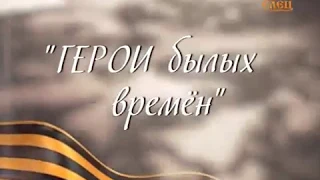 Проект ТРК Елец «Герои былых времен». Герой Советского Союза летчик-истребитель Виктор Барковский