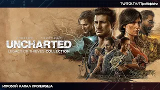 Прохождение Uncharted 4: A Thief's End  - Финал + Утраченное наследие(часть 1) #4 [Запись стрима]