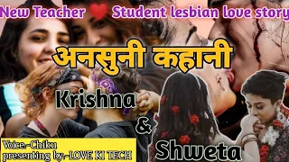 अनसुनी कहानी part 1 ||Krishna❤️ Shweta||New lesbian (teacher and student) love story#loveislove#lgbt