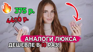 ЛУЧШАЯ БЮДЖЕТНАЯ КОСМЕТИКА | АНАЛОГИ ЛЮКСА ДЕШЕВЛЕ В 10 РАЗ | ЗАМЕНА DIOR, HOURLGLASS, KYLIE И ДР.