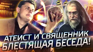 Атеист и священник: Понасенков и Кротов - блестяще!