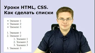 Уроки HTML, CSS / Как сделать списки